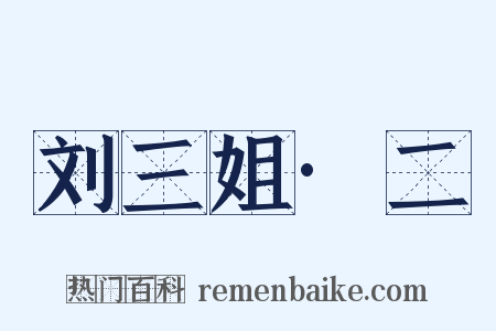 刘三姐·二是什么意思的图片